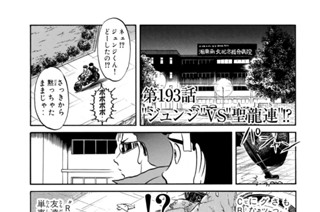 第１９３話 “ジュンジ”ＶＳ“聖龍連”！？ 표지