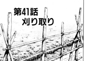 第41話 刈り取り 표지