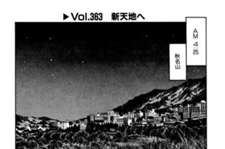 Vol.363 新天地へ 표지