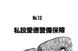 私設愛徳警備保障 표지