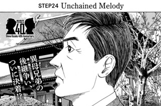 ＳＴＥＰ２４ Ｕｎｃｈａｉｎｅｄ Ｍｅｌｏｄｙ 표지