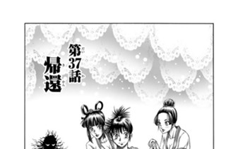 第３７話 帰還 표지