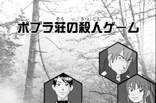 ポプラ荘の殺人ゲーム 표지