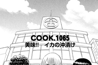 美味！！ イカの沖漬け 표지