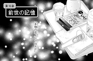 第１６話 前世の記憶 표지