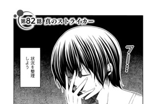 第８２話前編 真のストライカー 표지