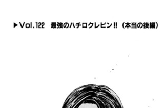 Vol.１２２ 最強のハチロクレビン！！（本当の後編） 표지