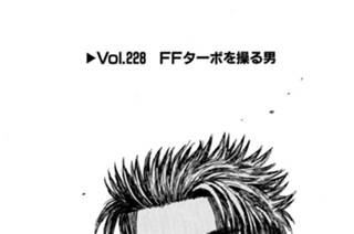 Vol.２２８ FFターボを操る男 표지