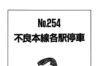 不良本線各駅停車 표지