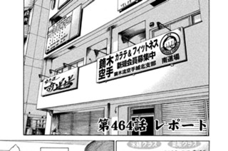 第４６４話 レポート 표지