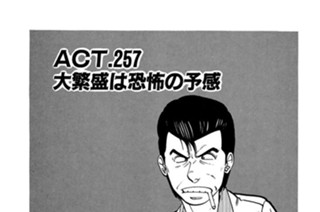 ＡＣＴ.257 大繁盛は恐怖の予感 표지