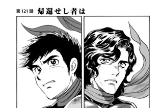 第１２１話 帰還せし者は 표지