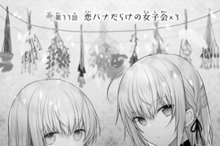 第３３話 恋バナだらけの女子会×３ 표지
