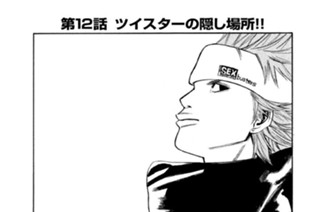 第１２話 ツイスターの隠し場所!! 표지