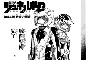 【第44話】 戦意の悪意 표지