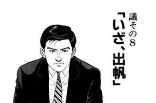 ●議その８ 「いざ、出帆」 표지