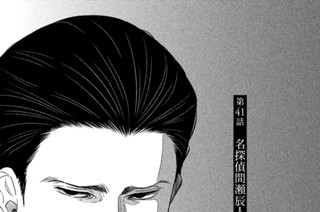 第４１話 名探偵間瀬辰人の事件簿〈前編〉 표지