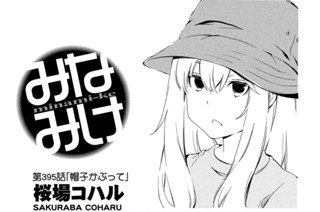 第３９５話 帽子かぶって 표지