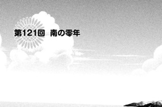 第１２１回 南の零年 표지