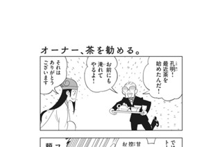 おまけ⑰ オーナー、茶を勧める。 표지