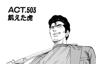 ＡＣＴ．５０３ 飢えた虎 표지
