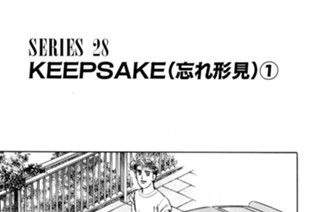 ＳＥＲＩＥＳ ２８ KEEPSAKE（忘れ形見） 표지