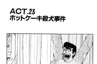 ＡＣＴ．２３ ホットケーキ殺犬事件 표지