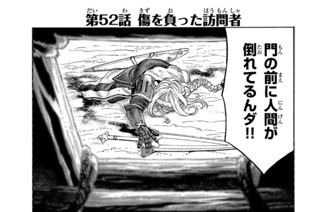 第５２話 傷を負った訪問者 표지