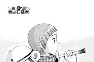 第３２話 春は石猛者 표지
