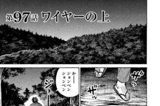 第９７話 ワイヤーの上 표지