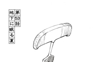 第５３話 地下に眠る夏 표지