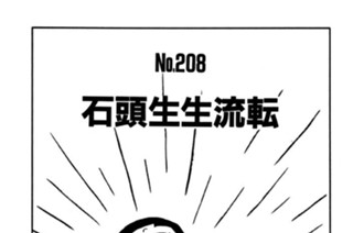 石頭生生流転 표지
