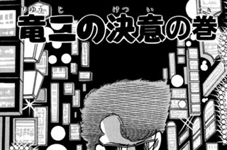 77화 竜二の決意の巻 표지