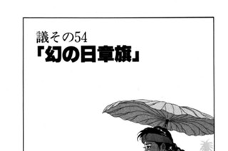 ●議その54 「幻の日章旗」 표지
