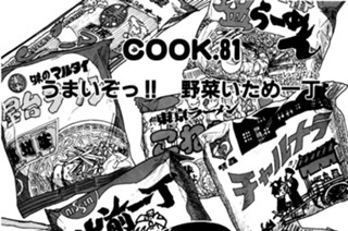 うまいぞっ！！ 野菜いため一丁 표지