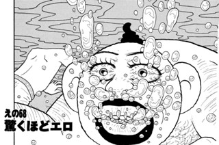 えの６８ 驚くほどエロ 표지