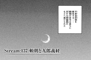 Ｓｔｒｅａｍ：１３７ 頼朝と九郎義経 표지