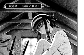 第３９話 「姉妹の秘密」 표지