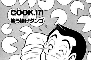 笑う揚げダンゴ 표지