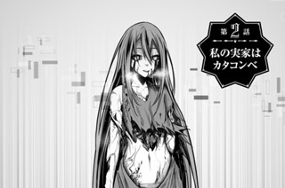 第２話 私の実家はカタコンベ 표지