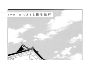 その２９ おにぎりと修学旅行 표지