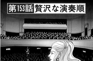 第１５３話 贅沢な演奏順 표지