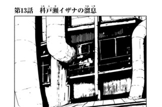 第１３話 科戸瀬（しなとせ）イザナの溜息（ためいき） 표지