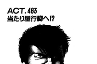 ＡＣＴ．４６３ 当たり屋行脚へ！？ 표지