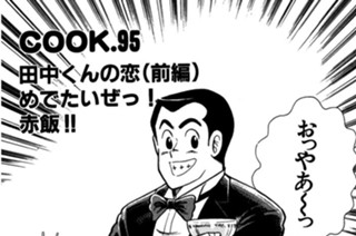 田中くんの恋（前編）めでたいぜっ！ 赤飯！！ 표지