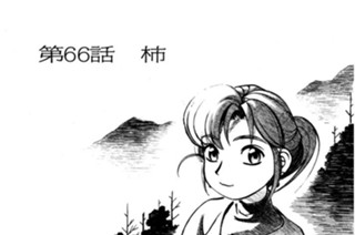 第66話 柿 표지