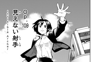 Ｏｐ．１０９ 見えない射手 표지