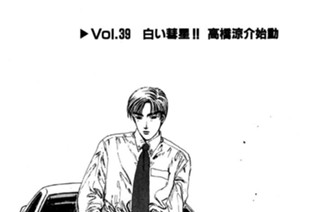 Vol.３９ 白い彗星！！ 高橋涼介始動 표지