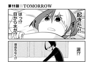 第１１話 ＴＯＭＯＲＲＯＷ 표지