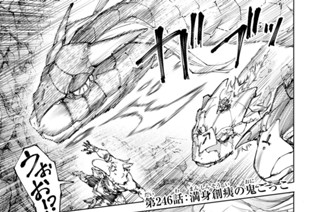 第２４６話 満身創痍の鬼ごっこ 표지